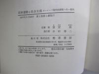 民衆運動と社会主義　ヨーロッパ現代史研究への一視角