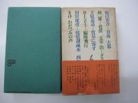 青春の屈折　上巻　全集・現代文学の発見・第14巻