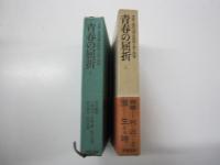 青春の屈折　上巻　全集・現代文学の発見・第14巻