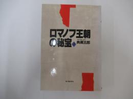 ロマノフ王朝の秘宝（上）