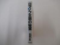 ロマノフ王朝の秘宝（上）