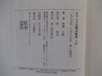 ロマノフ王朝の秘宝（上）