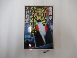 グリコ・森永事件　重要参考人M