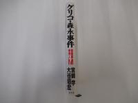 グリコ・森永事件　重要参考人M