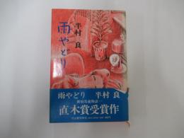 雨やどり　新宿馬鹿物語1