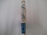 雨やどり　新宿馬鹿物語1