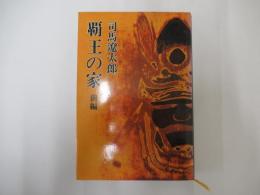 覇王の家　前編