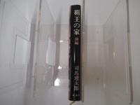 覇王の家　前編