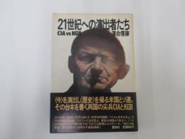 21世紀への演出家たち　CIAｖｓKGB
