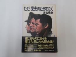 ただ栄光のためでなく