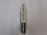 ただ栄光のためでなく