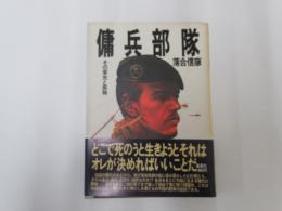 傭兵部隊　その栄光と孤独