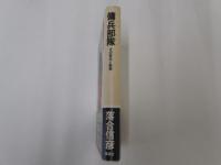 傭兵部隊　その栄光と孤独