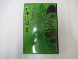 覇王の家　後編
