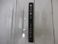 覇王の家　後編
