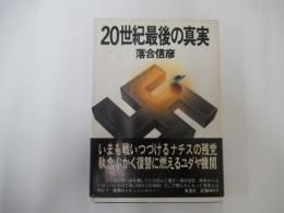 20世紀最後の真実