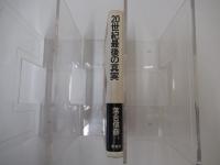 20世紀最後の真実