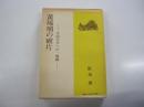 黄琉璃の破片　咿唖之会中国文芸選書1