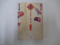 東京味のグランプリ1984