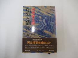 頂羽と劉邦　下巻