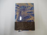 頂羽と劉邦　下巻