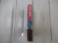 頂羽と劉邦　下巻