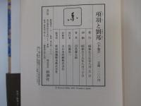 頂羽と劉邦　下巻