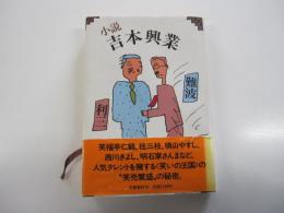 小説　吉本興業
