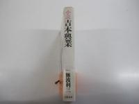 小説　吉本興業