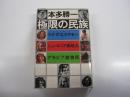 極限の民族　カナダ・エスキモー　ニューギニア高地人　アラビア遊牧民