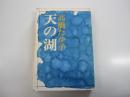 天の湖