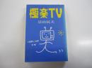 極楽TV