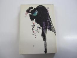 ロンリー・ウーマン