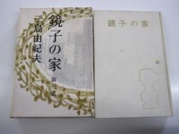 鏡子の家　第一部