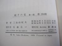 鏡子の家　第一部