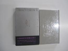 三島由紀夫短篇集6　剣