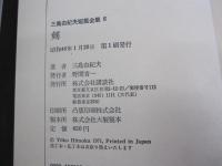 三島由紀夫短篇集6　剣