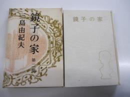 鏡子の家　第二部