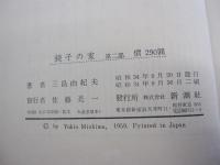 鏡子の家　第二部