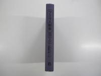 フーリエ解析　大全　(下)