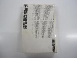 不道徳教育講座