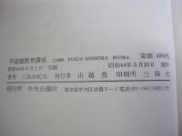 不道徳教育講座