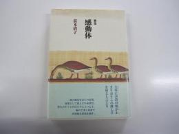 感動体　青天叢書第五十七篇