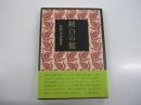 歌集　純白の館　中部短歌叢書第二七六篇