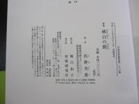 歌集　純白の館　中部短歌叢書第二七六篇