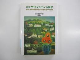 ヒルサイドレジデンス構想　感性と自然環境を融合する快適居住の時・空間