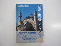 友達ニ出会フノハ良イ事
