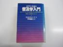 イノベーション　普及学入門