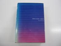 イノベーション　普及学入門