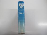 イノベーション　普及学入門